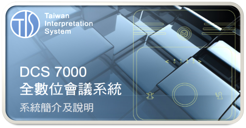 DCS 7000 全數位會議系統