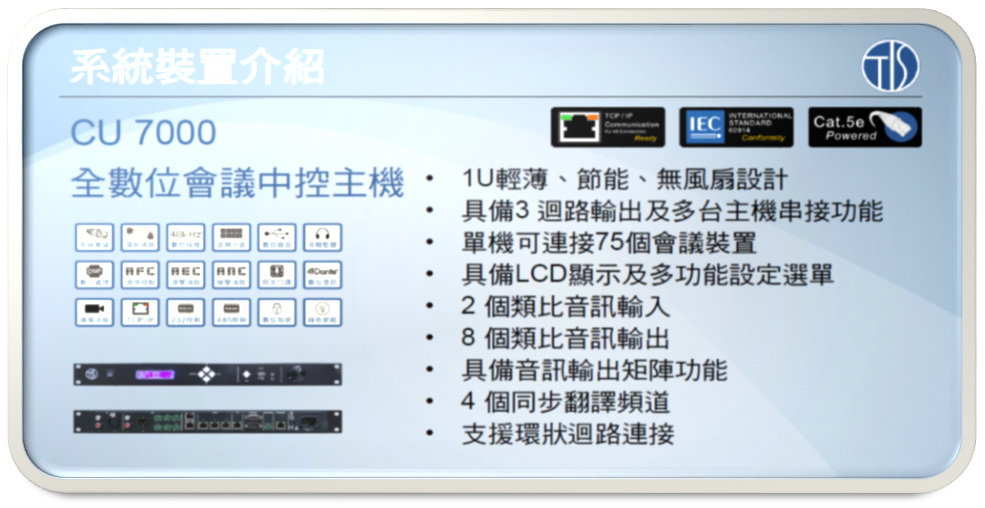 CU7000 全數位會議中控主機